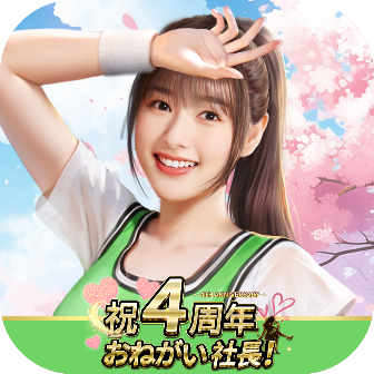 おねがい社長！