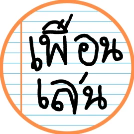 เพื่อนเล่น Tiktok ads