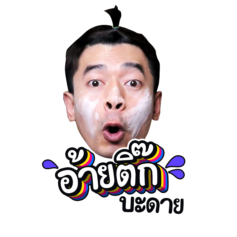 อ้ายติ๊ก บะดาย