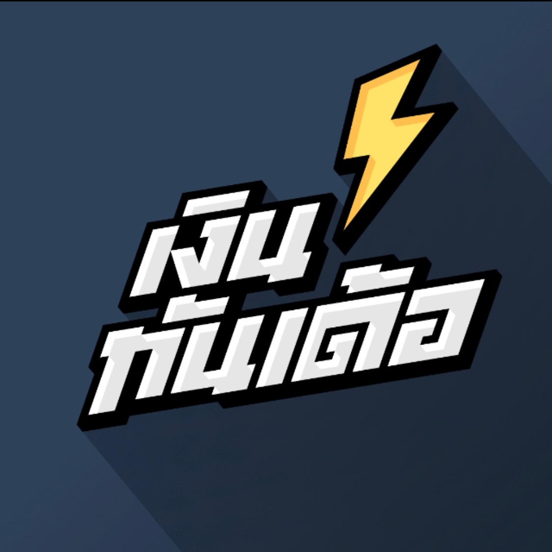 เงินทันเด้อ - MoneyThunder