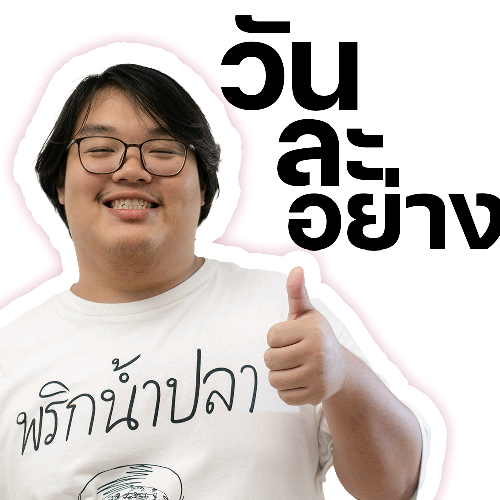 วันละอย่าง