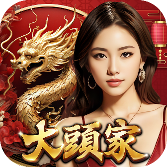 大頭家娛樂城-金幣天天抽 萬倍大獎常常開