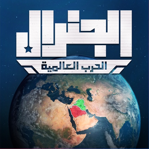 الجنرال | الحرب العالمية