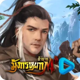 ตำนานมังกรหยก M Tiktok ads