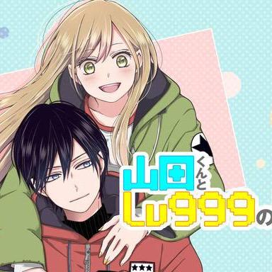 山田くんとLv999の恋をする【公式】アニメ好評配信中！