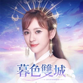 暮色雙城-意涵雙城主代言 Tiktok ads