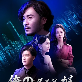 俺のダメ父が世界最強ビジネスマン！？