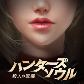ハンターズソウル～狩人の流儀～ Tiktok ads