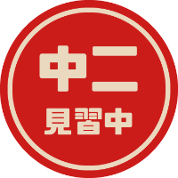 中二見習中