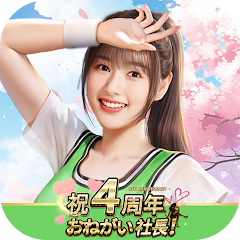 おねがい社長！