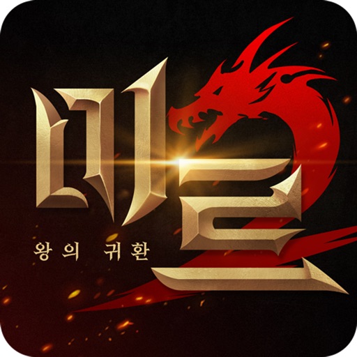 미르2: 왕의 귀환