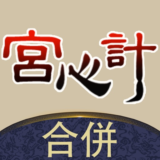 合併宮心計
