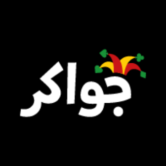 جواكر