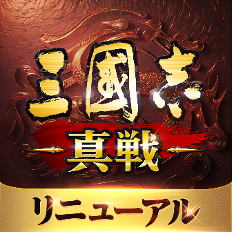 三國志 真戦