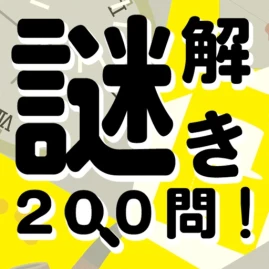 謎解き200問！ Tiktok ads