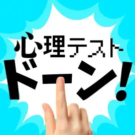 指でドーン！な心理テスト Tiktok ads