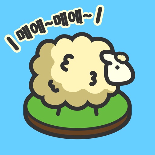 양털 구출 대작전