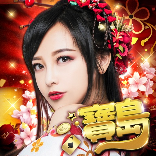 寶島娛樂城－小鋼珠 柏青哥 全台唯一