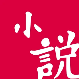 小說王-精品小說,無限暢讀 Tiktok ads