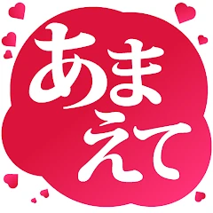 あまえて 平成・昭和 全力応援アブリ Tiktok ads