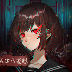 脱出ゲーム きさらぎ駅