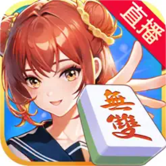 麻將無雙-血流麻將 妞妞 德州撲克