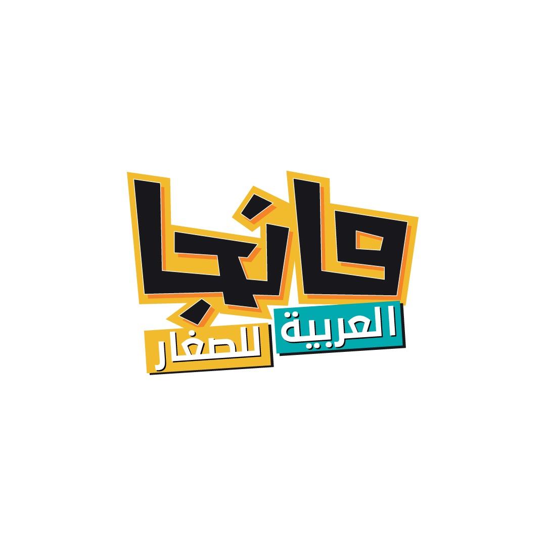 مانجا العربية للصغار