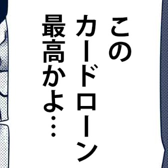 This is 審査通っちゃったカードローン