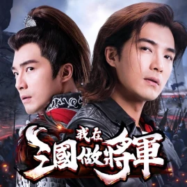 我在三國做將軍 Tiktok ads