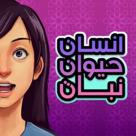 انسان حيوان جماد اونلاين Tiktok ads