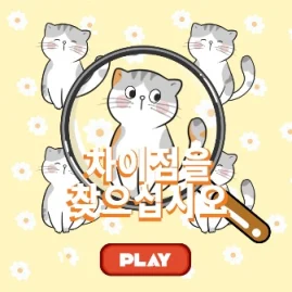 틀린그림찾기 - 모든 차이 찾기 및 발견 Tiktok ads