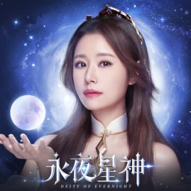 永夜星神-林心如點亮星世界 Tiktok ads