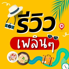 Reviewเพลินๆ Tiktok ads