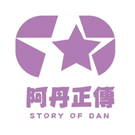 阿丹正傳 Tiktok ads