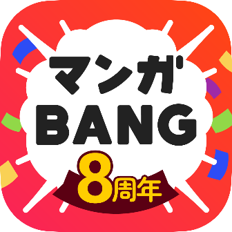 マンガBANG！