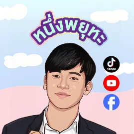 หนึ่งพยุหะ Tiktok ads