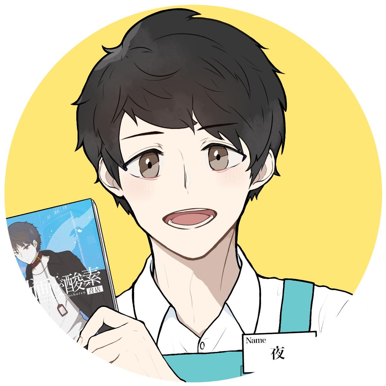 ヨル🌙✨『漫画が酸素』書店