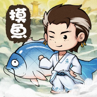 摸鱼修仙