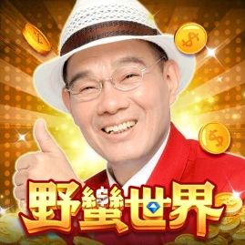 陳雷 歡喜就好 麻將 野蠻世界娛樂城 Tiktok ads