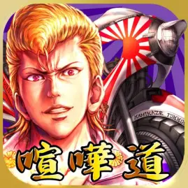 喧嘩道-全國不良番付- Tiktok ads