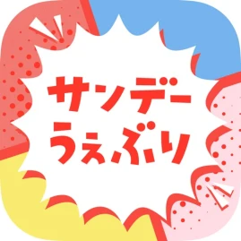 サンデーうぇぶり Tiktok ads