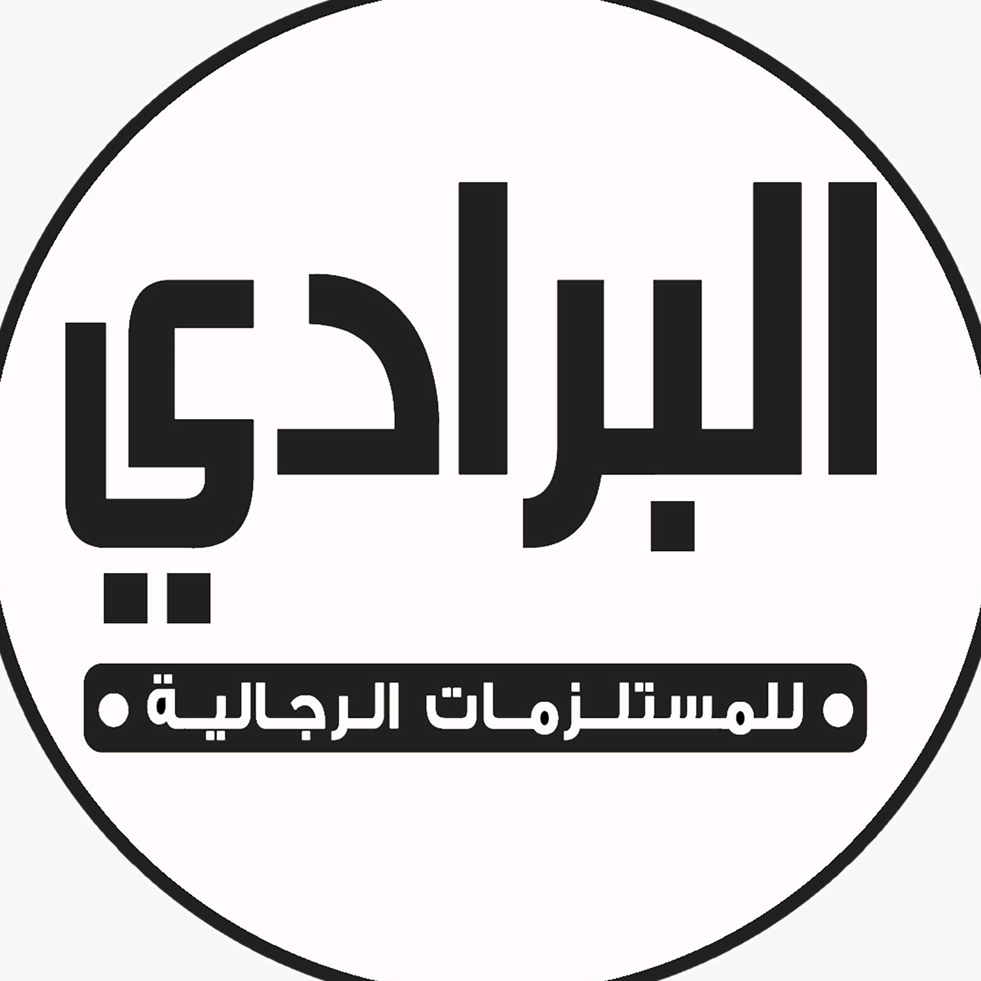 البرادي للمستلزمات الرجالية