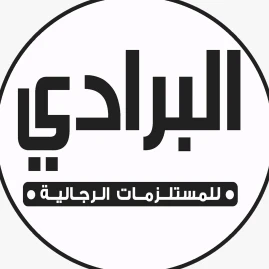 البرادي للمستلزمات الرجالية Tiktok ads