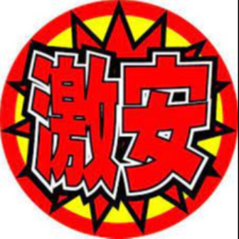 期間限定セール、爆売れ!