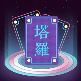 问问塔罗-专业、私密、贴心 Tiktok ads