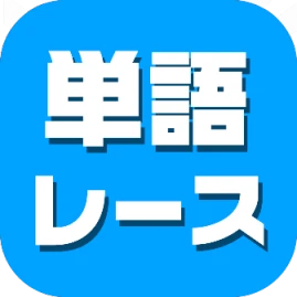 単語レース Tiktok ads