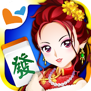 神來也麻將－麻將、麻雀