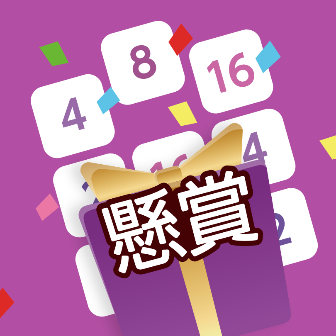 懸賞2048
