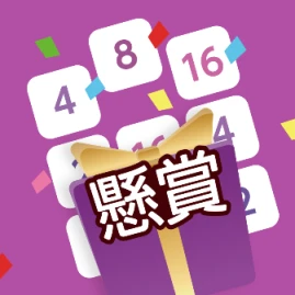 懸賞2048 Tiktok ads