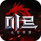 미르2: 승자위왕